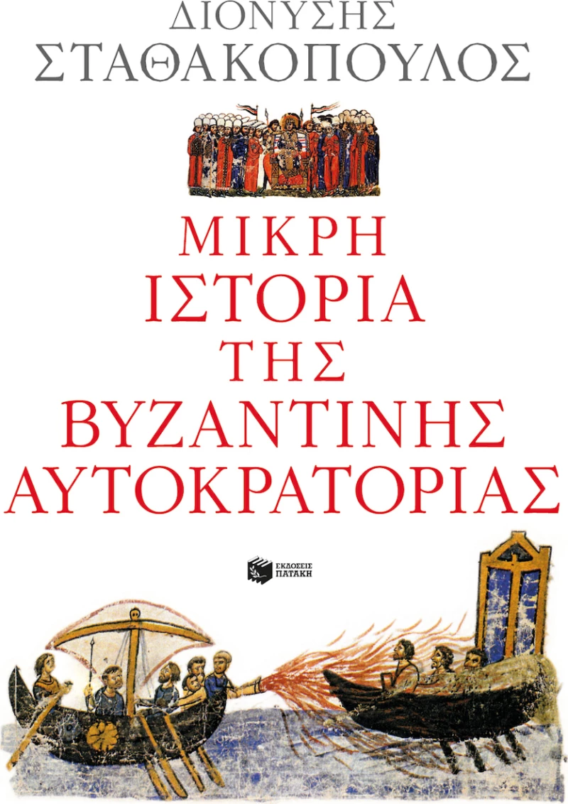 Μικρή ιστορία της βυζαντινής αυτοκρατορίας