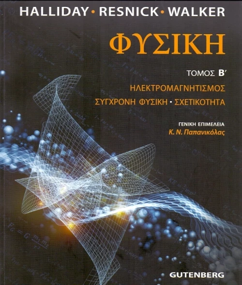 Φυσική, Ηλεκτρομαγνητισμός, σύγχρονη φυσική, σχετικότητα