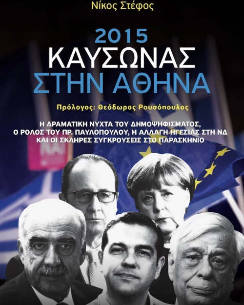 2015: Καύσωνας στην Αθήνα