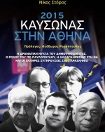 2015: Καύσωνας στην Αθήνα