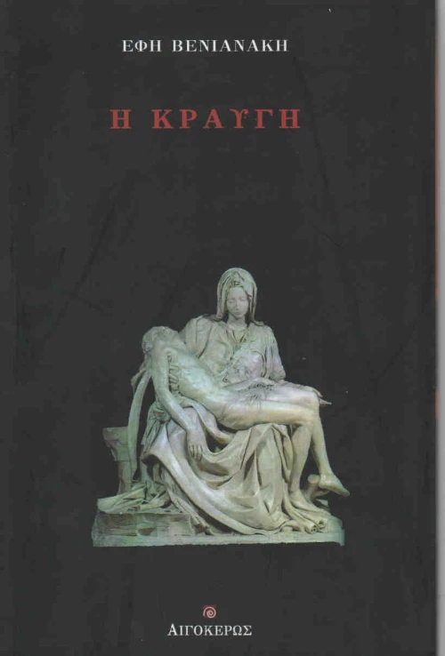 Η ΚΡΑΥΓΗ