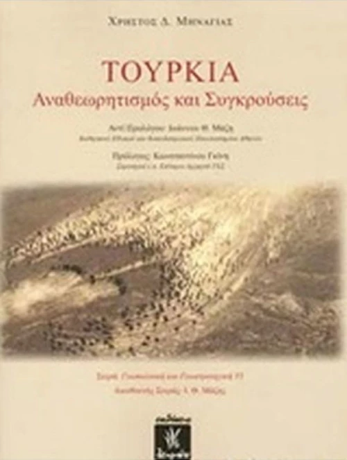 Τουρκία: Αναθεωρητισμός και συγκρούσεις