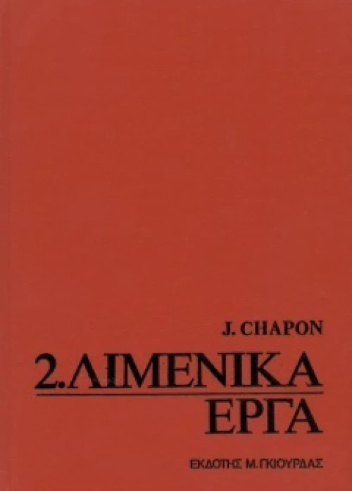 Λιμενικά Έργα , Τόμος 2