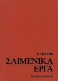 Λιμενικά Έργα , Τόμος 2