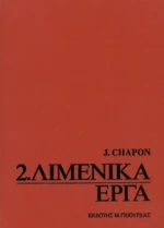 Λιμενικά Έργα , Τόμος 2