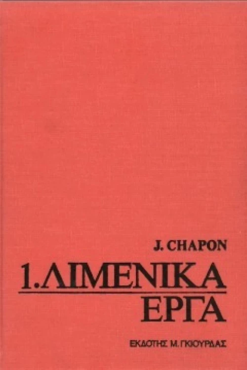 Λιμενικά Έργα , Τόμος 1
