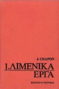Λιμενικά Έργα , Τόμος 1