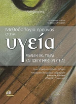 ΜΕΘΟΔΟΛΟΓΙΑ ΕΡΕΥΝΑΣ ΣΤΗΝ ΥΓΕΙΑ
