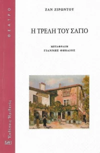 Η ΤΡΕΛΗ ΤΟΥ ΣΑΓΙΟ