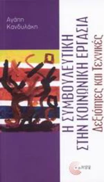 Η συμβουλευτική στην κοινωνική εργασία, Δεξιότητες και τεχνικές