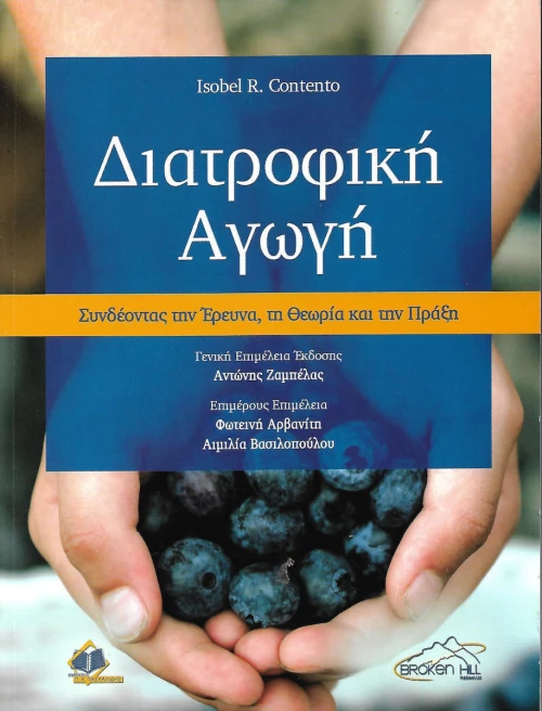 ΔΙΑΤΡΟΦΙΚΗ ΑΓΩΓΗ