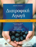 ΔΙΑΤΡΟΦΙΚΗ ΑΓΩΓΗ