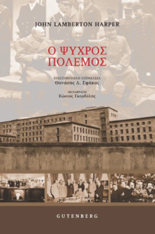 Ο Ψυχρός Πόλεμος