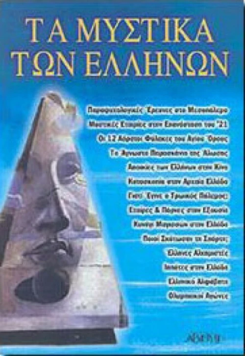 Τα μυστικά των Ελλήνων