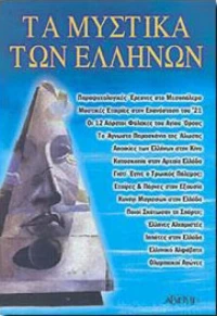 Τα μυστικά των Ελλήνων