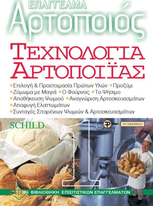 Τεχνολογία αρτοποιίας