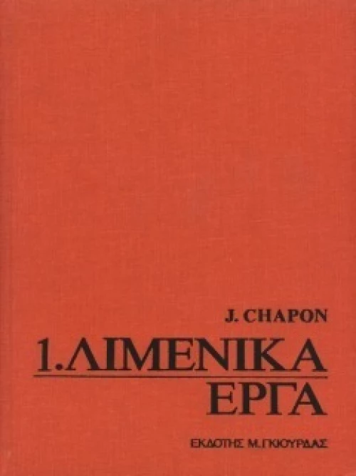 Λιμενικά Έργα Τόμοι 1 & 2