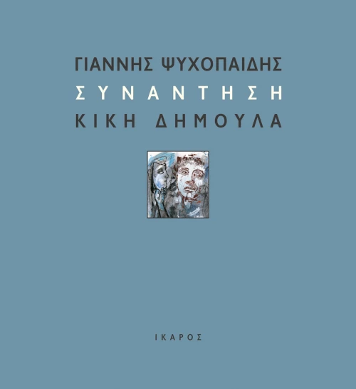 Συνάντηση
