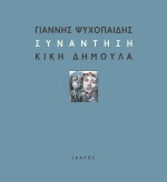 Συνάντηση