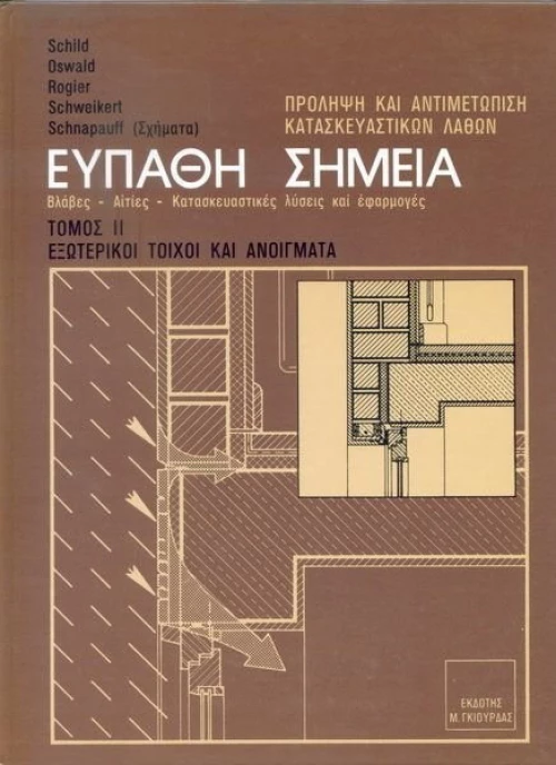 ΕΥΠΑΘΗ ΣΗΜΕΙΑ ΚΑΤΑΣΚΕΥΩΝ ΤΟΜΟΣ 2