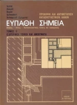 ΕΥΠΑΘΗ ΣΗΜΕΙΑ ΚΑΤΑΣΚΕΥΩΝ ΤΟΜΟΣ 2