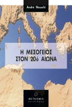 Η Μεσόγειος στον 20ό αιώνα