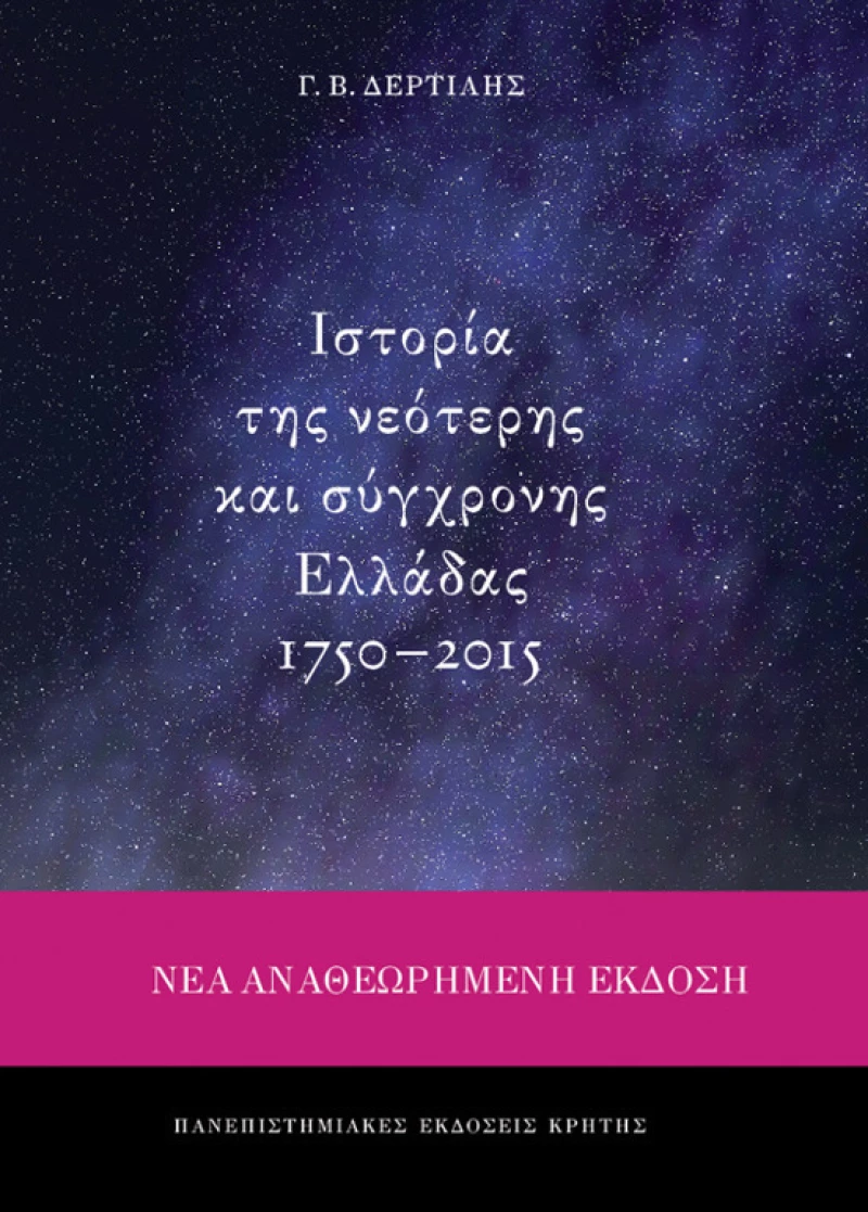 Ιστορία της νεότερης και σύγχρονης Ελλάδας 1750-2015