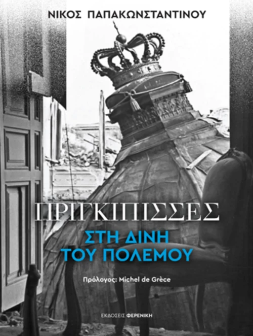Πριγκίπισσες στη δίνη του Πολέμου