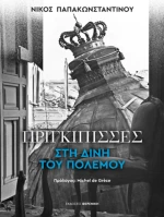 Πριγκίπισσες στη δίνη του Πολέμου