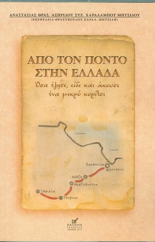 Από τον Πόντο στην Ελλάδα