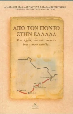 Από τον Πόντο στην Ελλάδα