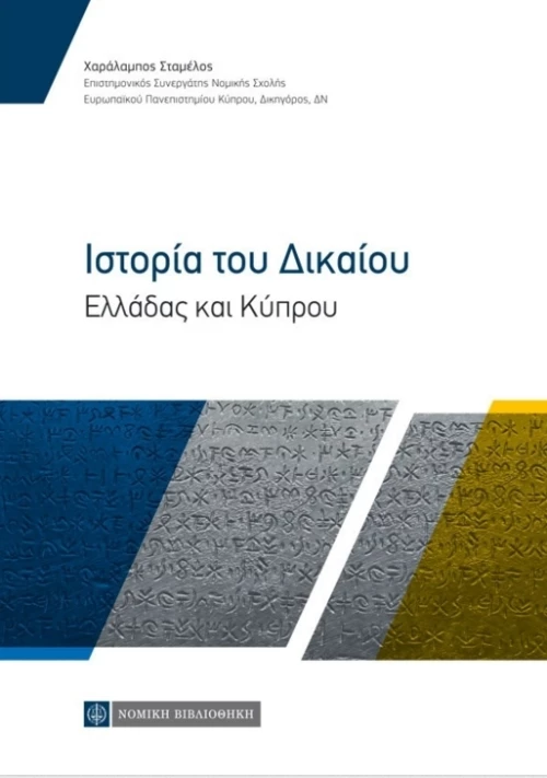 Ιστορία του Δικαίου