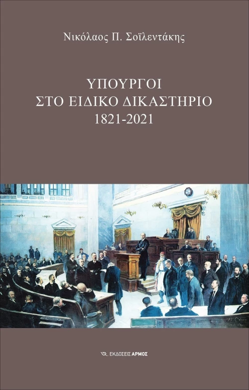 Υπουργοί στο Ειδικό Δικαστήριο