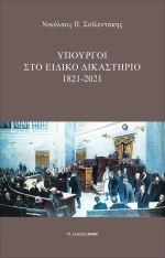 Υπουργοί στο Ειδικό Δικαστήριο
