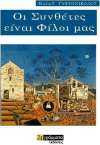 Οι συνθέτες είναι φίλοι μας
