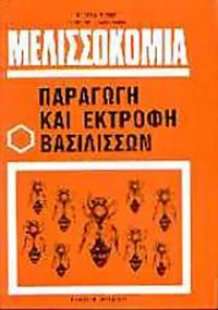 Μελισσοκομία, Παραγωγή και εκτροφή βασιλισσών