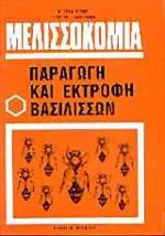 Μελισσοκομία, Παραγωγή και εκτροφή βασιλισσών