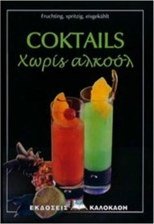 Coctails χωρίς αλκοόλ