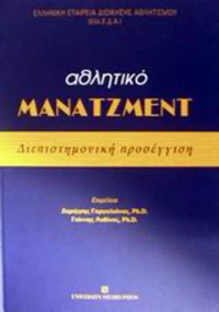 Αθλητικό μάνατζμεντ, Διεπιστημονική προσέγγιση