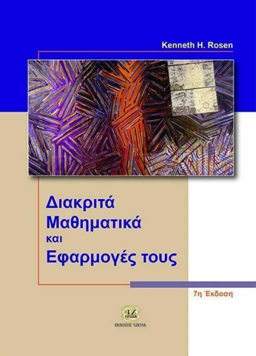 Διακριτά μαθηματικά και εφαρμογές