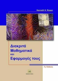 Διακριτά μαθηματικά και εφαρμογές