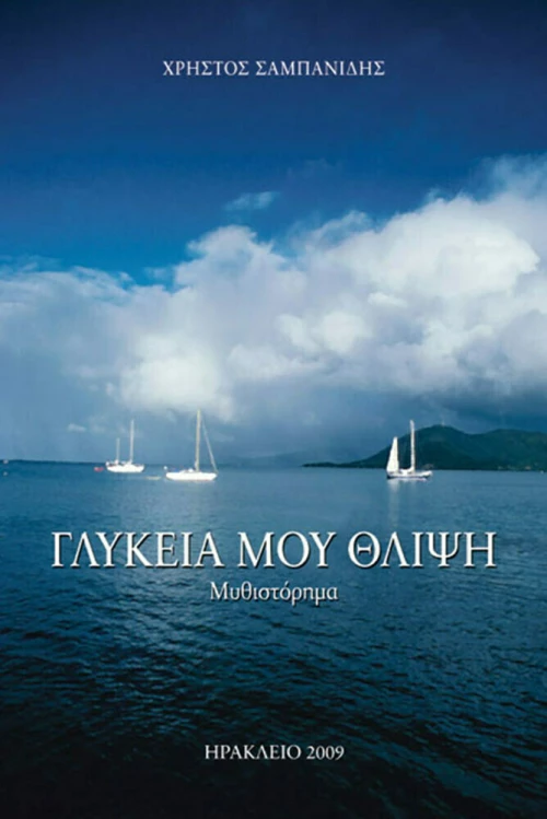 Γλυκειά μου θλίψη