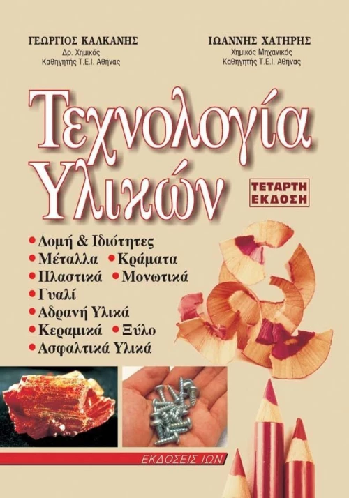 ΤΕΧΝΟΛΟΓΙΑ ΥΛΙΚΩΝ
