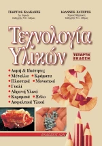 ΤΕΧΝΟΛΟΓΙΑ ΥΛΙΚΩΝ