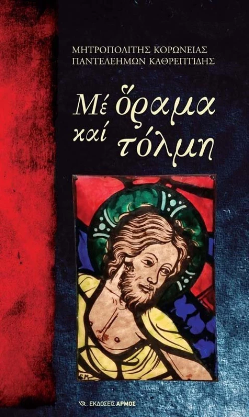 ΜΕ ΟΡΑΜΑ ΚΑΙ ΤΟΛΜΗ