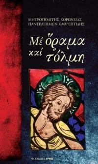 ΜΕ ΟΡΑΜΑ ΚΑΙ ΤΟΛΜΗ