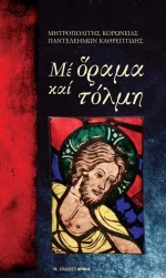 ΜΕ ΟΡΑΜΑ ΚΑΙ ΤΟΛΜΗ