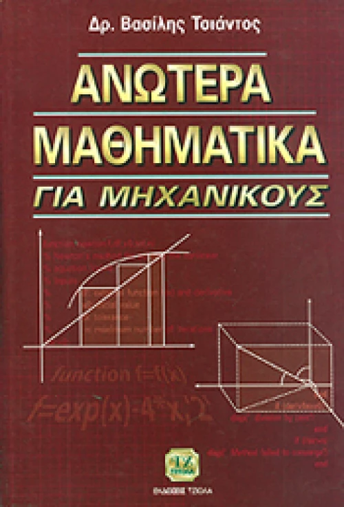 ΑΝΩΤΕΡΑ ΜΑΘΗΜΑΤΙΚΑ ΓΙΑ ΜΗΧΑΝΙΚΟΥΣ