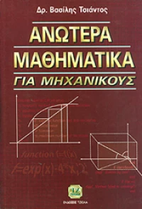 ΑΝΩΤΕΡΑ ΜΑΘΗΜΑΤΙΚΑ ΓΙΑ ΜΗΧΑΝΙΚΟΥΣ