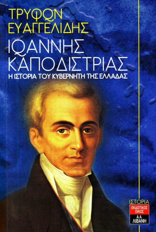 Ιστορία του κυβερνήτη Καποδίστρια